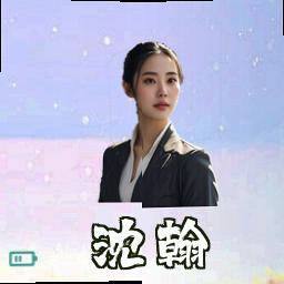 沈翰