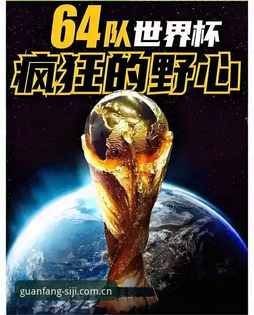 世界杯扩军66队深度评测：从技术角度看中国男足的参赛机会与四季官网观赛体验